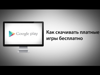 Как скачивать платные игры бесплатно на android