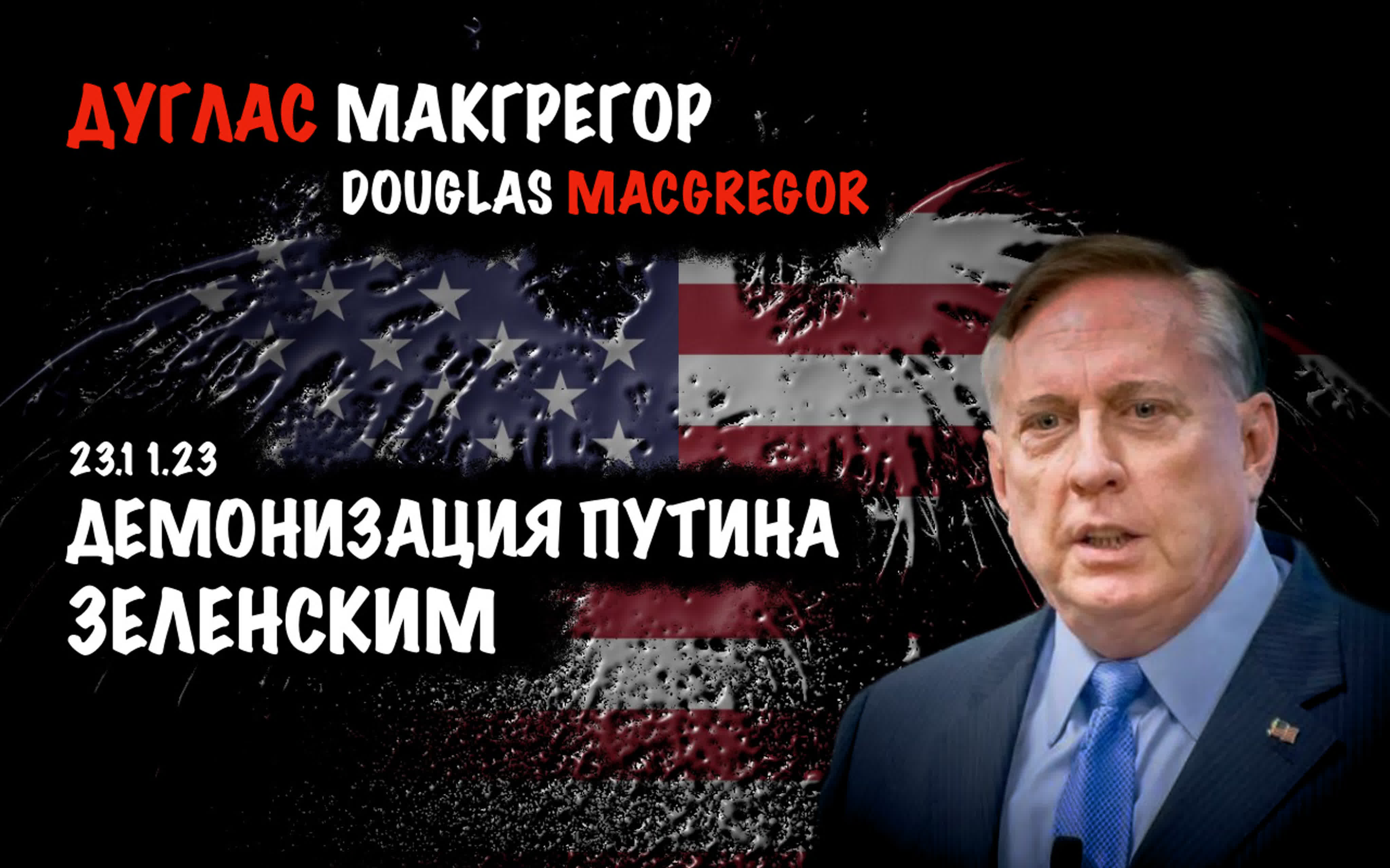 Демонизация путина зеленским | дуглас макгрегор | douglas macgregor porn  video on BrownPorn