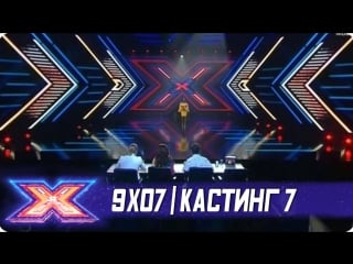 X фактор украина 2018 9x07 (кастинг 7)