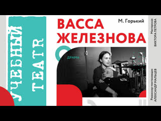 Постаноа «васса железнова»