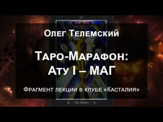 Таро марафон ату i – маг [демо] курс таро тота | олег телемский | касталия