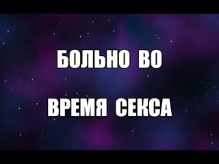 Про первый секс лишение девственности девственная плева не получается заняться сексом больно при введении члена вагинизм?