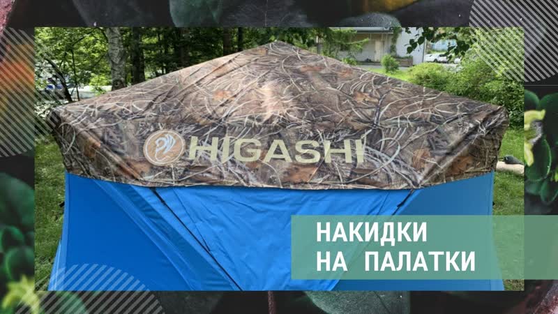 Накидки higashi 🔥 новинка