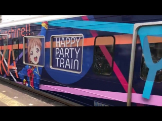 Happy party train проезжает