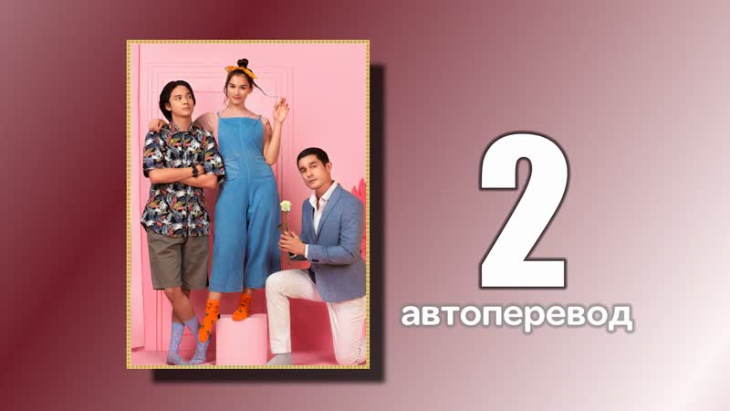 2 привет, мой будущий муж (индонезия автоперевод)