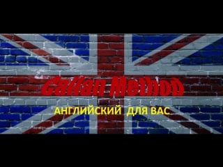 Callan method stage 5 lesson 62 уроки английского бесплатно