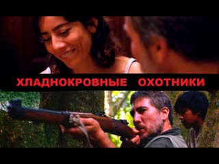 Хладнокровные охотники / el silencio del cazador (2019, аргентина, триллер, драма)