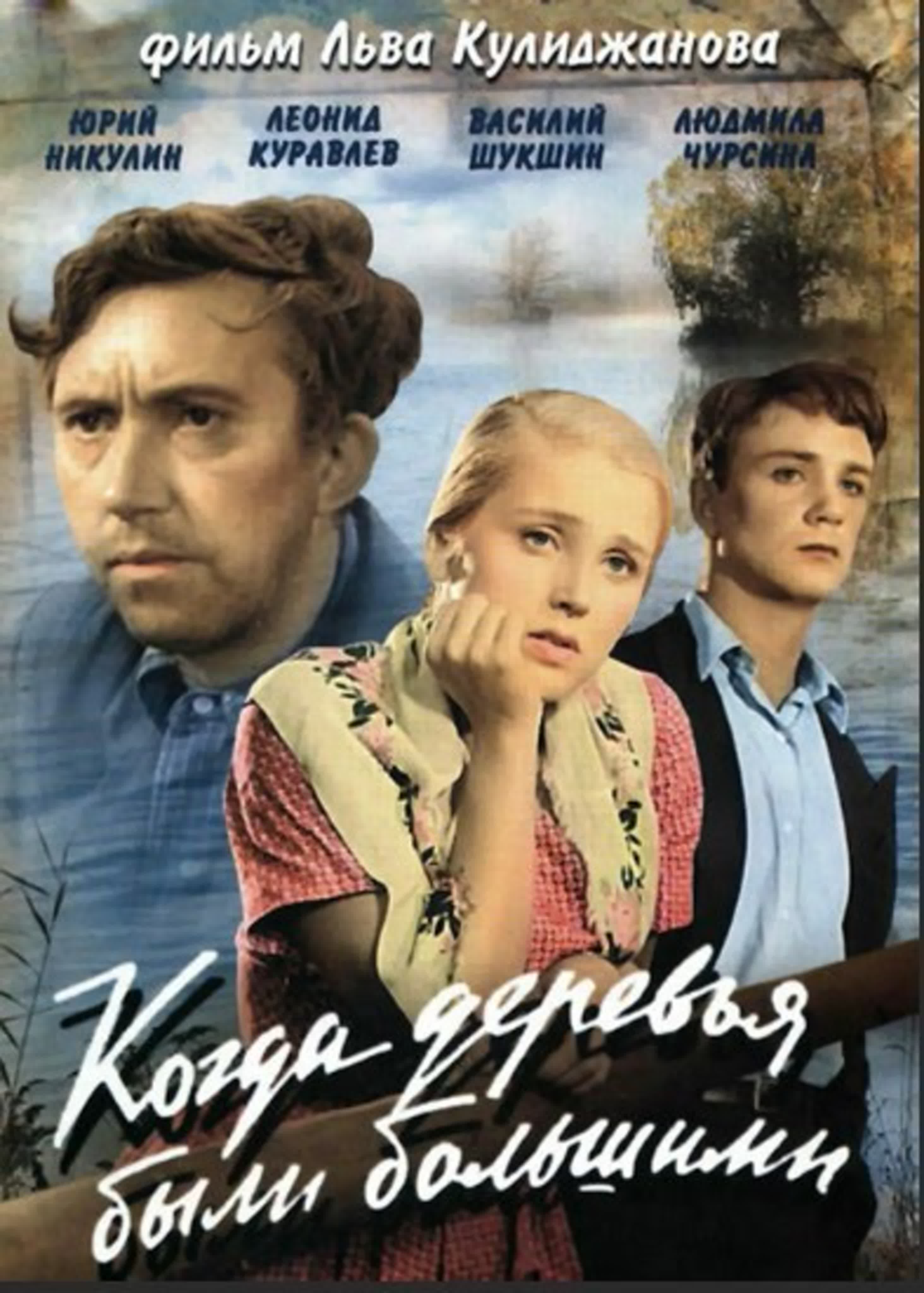 Когда деревья были большими (1961)драма, мелодрама