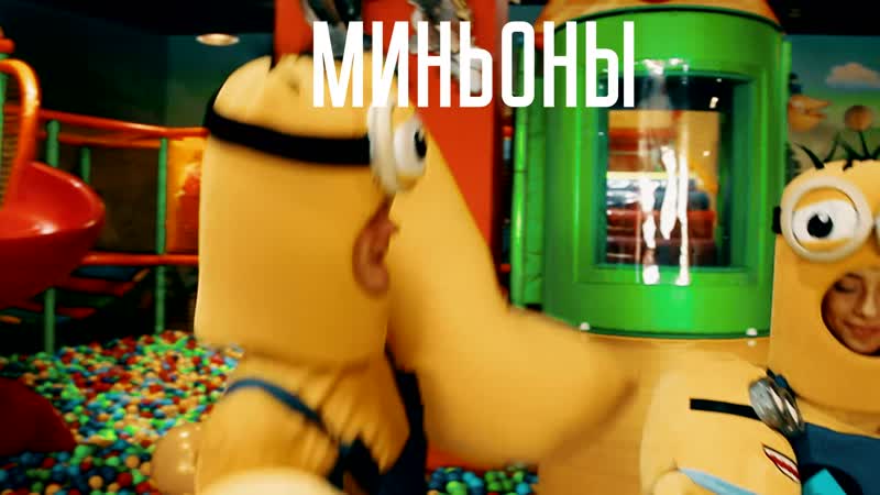 Миньоны