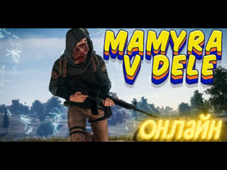 #pubg команда бойцов мамуры против врагов стрим онлайн #shorts #нетвойне