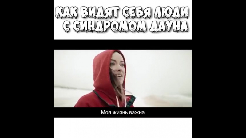 Во многом жизнь людей с синдромом дауна тяжела из за предвзятого отношения общества к ним