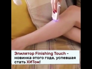 Эпилятор finishing touch