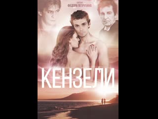 Кензели 2021 русский фильм | kenzeli 2021 russian movie