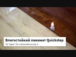 Влагостойкий ламинат quick step