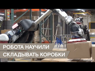 Робота boston dynamics научили складывать коробки аккуратно!