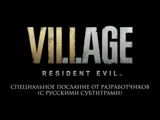 Resident evil 8 village послание от разработчиков (русские субтитры)