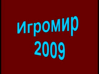 Мой ролик игромира 2009