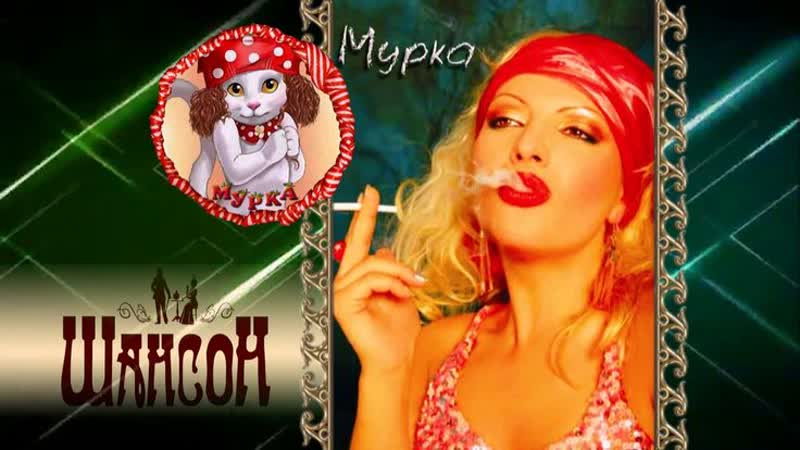 ✬новенькие мурки ✬современная мурка ✬