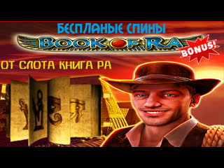 Можно ли выиграть в слот книга ра бесплатные игры от игрового автомата book of ra/бук оф ра на вулкане