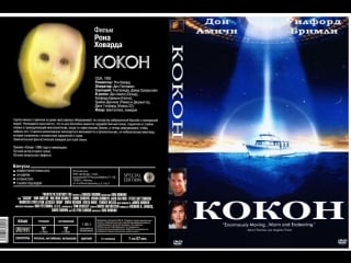 «кокон» фильм 1985 года