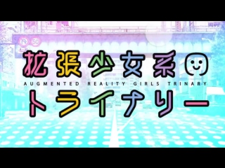 [op] kakuchou shoujo kei trinary / augmented reality girls trinary