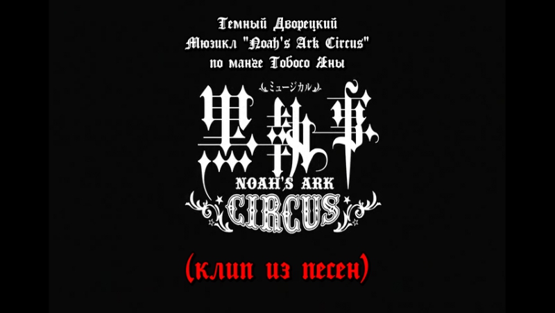 Noahs ark circus клип (хардсаб)