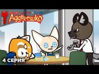 Aggretsuko / агрессивная рэцуко 1х04 (rus vo asetkeyzet)