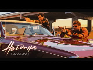 Te100steron наедине(clip)