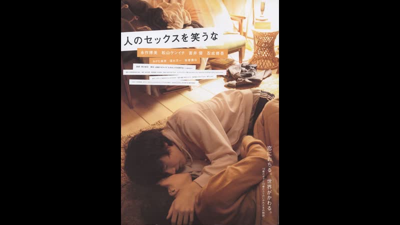 Не смейтесь над моей любовью hito no sekkusu o warauna (2007) япония