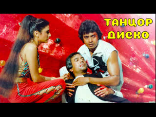 Танцор диско 1982 disco dancer митхун чакраборти индийский фильм