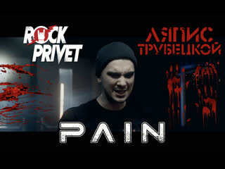 Ляпис трубецкой / pain ау (cover by rock privet)