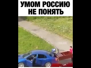 Умом россию не понять