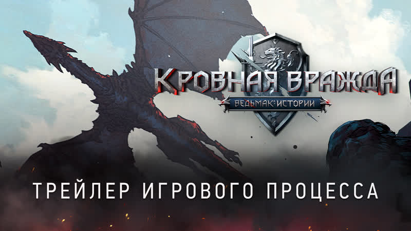 Кровная вражда ведьмак истории | трейлер игрового процесса