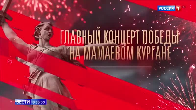 Подготоа к грандиозному концерту победы на мамаевом кургане