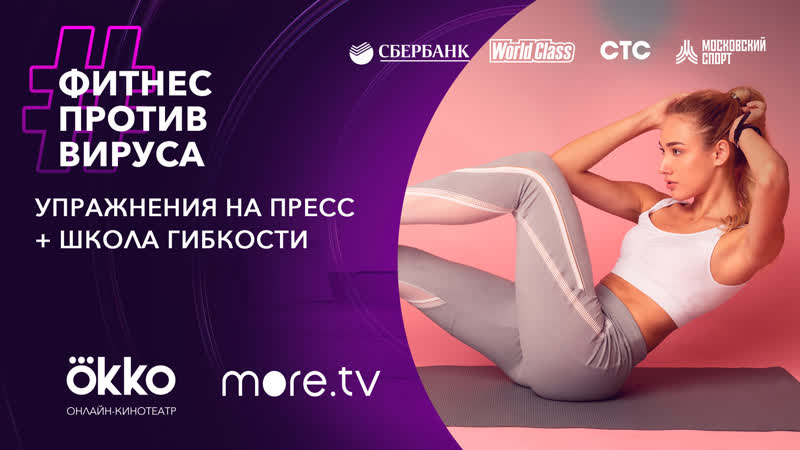 Упражения на пресс + школа гибкости / фитнес против вируса / okko