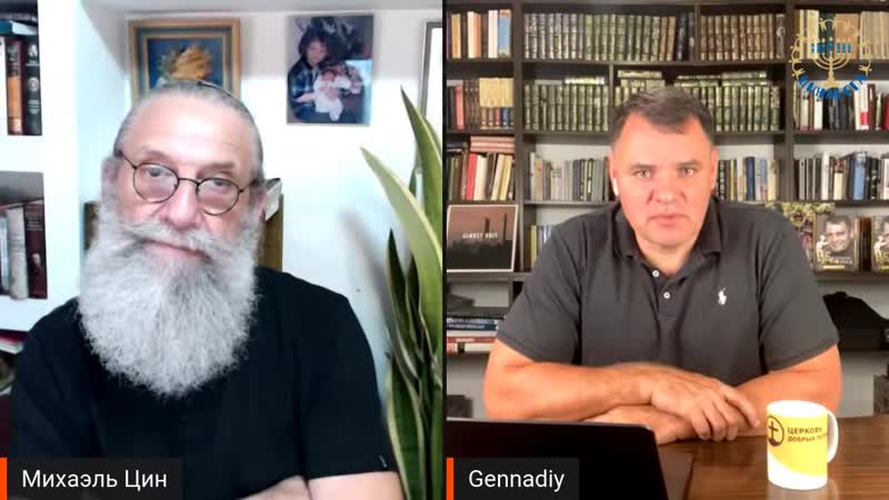 Цинагога интервью с геннадием мохненко