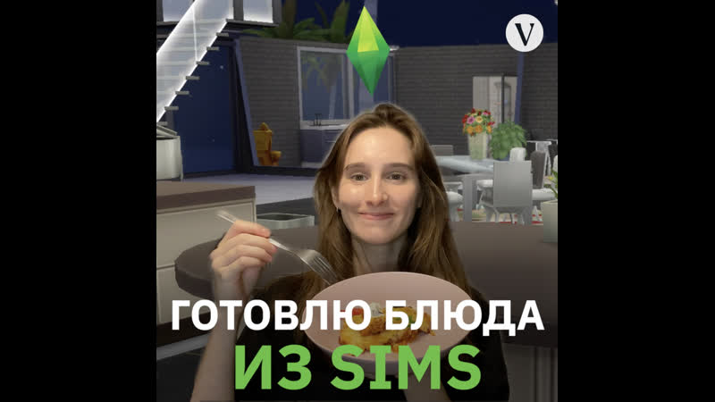 Готовлю блюда из sims