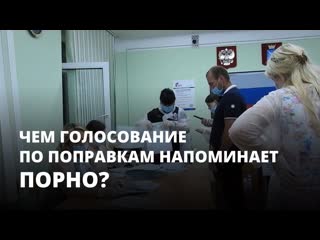 Голосование по попраам напоминает порно