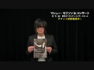 【マシュー・モリソン in コンサート2019】森川智之(glee吹替)コメント