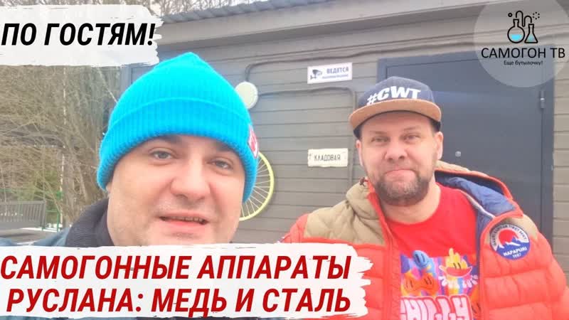 Самогонные аппараты руслана самогонный аппарат на дровах, миджет и domspirt #самогонныйаппарат