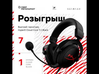 Розыгрыш hyperx cloud core 7 1