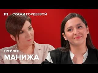 "скажи гордеевой" трейлер двадцать седьмого эпизода