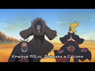 Крылья 110lvl дейдара и сасори ninja world