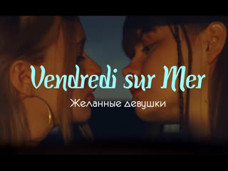 Vendredi sur mer желанные девушки