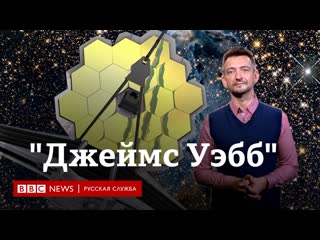 "джеймс уэбб" бесценный телескоп за 10 млрд долларов