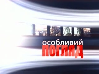 Особливий погляд свято злуки політика пам'яті (2011)