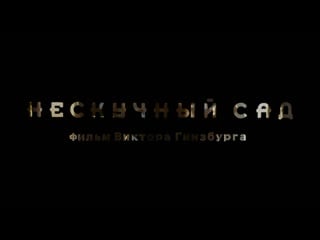 Нескучный сад (реж в гинсбург) (1993)