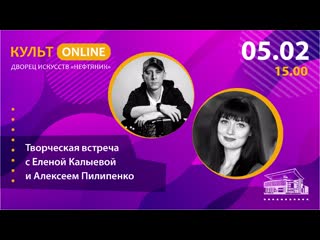 Творческая встреча с еленой калыевой и алексеем пилипенко