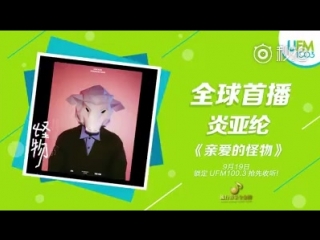 [teaser] 炎亞綸 aaronyan 亲爱的怪物 dear monster 锁定ufm100 3，9月19日，星期三早上10点