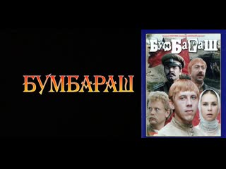 Бумбараш